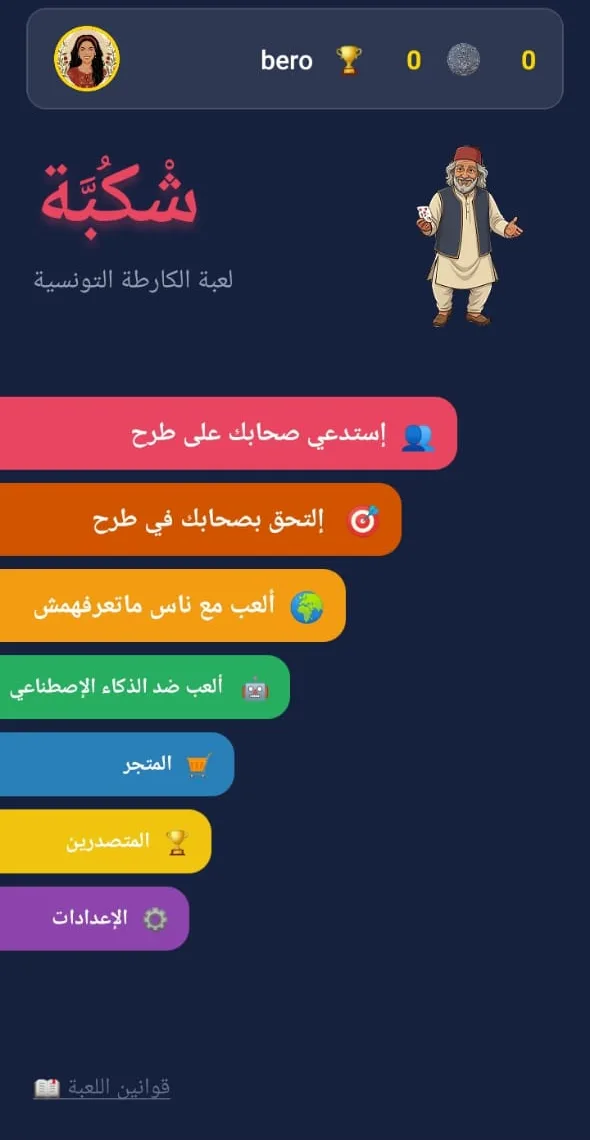 الشاشة الرئيسية للعبة شكبّة